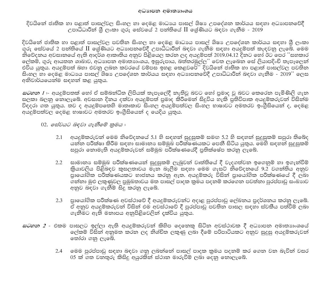 Open Competitive Exam to Recruit Graduates of Education to Class II Grade II of Sri Lanka Teachersâ€™ Service for School Student Counselling 2019 - Ministry of Education